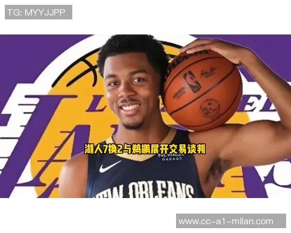 鹈鹕对琼斯和墨菲的交易要价曝光引发关注